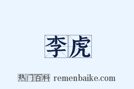 李虎是什么意思的图片